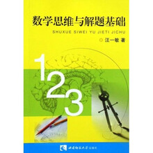 数学思维与解题基础