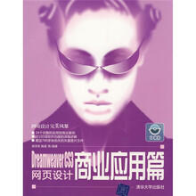 网页设计完美风暴:Dreamweaver CS3网页设计(商业应用篇)(附赠光盘1张)