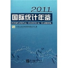 国际统计年鉴2011(附光盘)