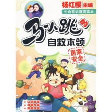 淘气包马小跳系列·马小跳的自救本领：居家安全