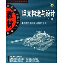 国防科工委十五规划教材:坦克构造与设计(上)