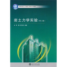 高等学校土木建筑工程类系列教材:岩土力学实验(第2版)