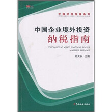 中国企业境外投资纳税指南