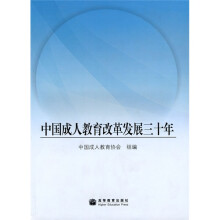 中国成人教育改革发展三十年
