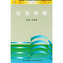 教育部人才培养模式改革和开放教育试点教材·数学与应用数学专业系列教材：复变函数