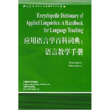 应用语言学百科词典：语言教学手册
