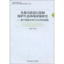 从源头防治污染和保护生态环境对策研究：基于微观主体行为分析的视角