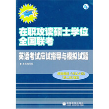 在职攻读硕士学位全国联考英语考试应试指导与模拟试题