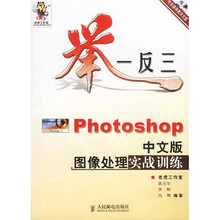 举一反三：Photoshop 中文版图像处理实战训练（附光盘2张）