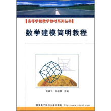 高等学校数学教材系列丛书：数学建模简明教程