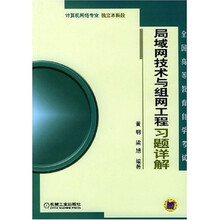 局域网技术与组网工程习题详解（计算机网络专业）（独立本科段）