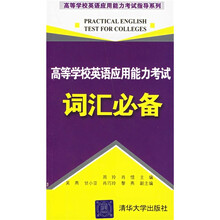高等学校英语应用能力考试指导系列:高等学校英语应用能力考试词汇必备