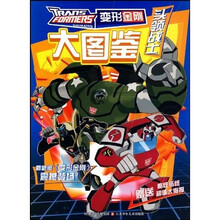 变形金刚大图鉴：头领战士（最新版）（附海报）