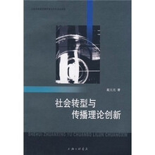 社会转型与传播理论创新