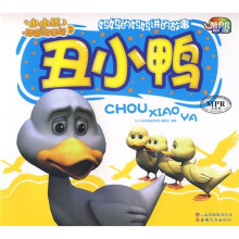 小小孩动画故事馆1:丑小鸭