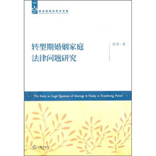转型期婚姻家庭法律问题研究