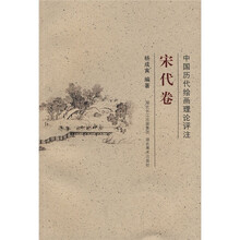 中国历代绘画理论评注:宋代卷