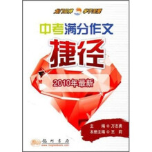 中考满分作文捷径(2010年最新)