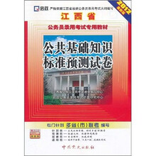 启政·江西省公务员录用考试专用教材:公共基础知识标准预测试卷(2012最新版)