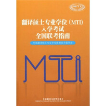 翻译硕士专业学位(MTI)入学考试全国联考指南(附MP3光盘1张)