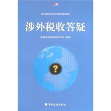 涉外税收答疑