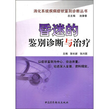 昏迷的鉴别诊断与治疗