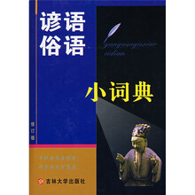 谚语俗语小词典