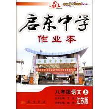 启东中学作业本：8年级语文上（江苏版）