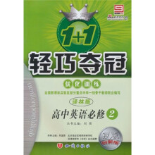 轻巧夺冠 优化训练：英语必修5·译林版