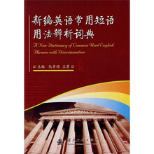 新编英语常用短语用法辨析词典