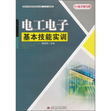 国家示范性高等职业院校核心课程“十二五”规划教材·电子电气类:电工电子基本技能实训