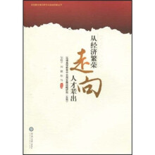 从经济繁荣走向人才辈出：区域高等教育中长期发展战略研究（东莞）