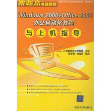Windows 2000+office 2003办公自动化教程与上机指导