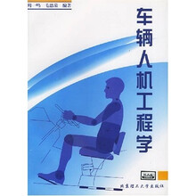 车辆人机工程学