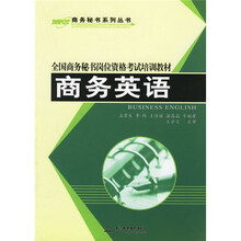 全国商务秘书岗位资格考试培训教材·商务秘书系列丛书：商务英语