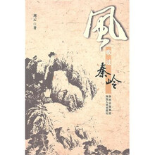 风吹过秦岭