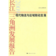 现代物流与区域联动发展:长江三角洲发展报告2009