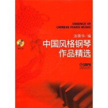 中国风格钢琴作品精选(附CD光盘1张)
