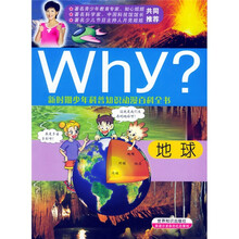 新时期少年科普知识动漫百科全书·Why：地球