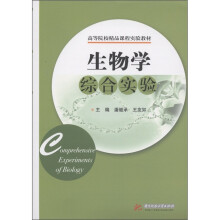 高等院校精品课程实验教材:生物学综合实验