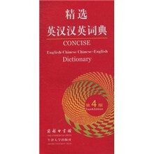 精选英汉汉英词典(第4版)