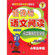 新课标语文阅读:阅读障碍层层突破(小学5年级)(修订精华本)