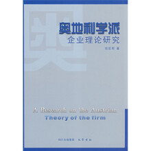 奥地利学派:企业理论研究