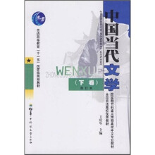 中国当代文学(下)(修订本)