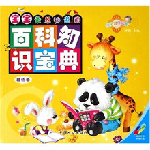 宝宝健康成长：宝宝最想知道的百科知识宝典（橙色卷）