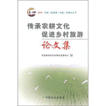 传承农耕文化促进乡村旅游论文集