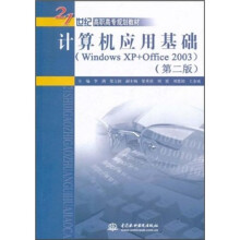 21世纪高职高专规划教材:计算机应用基础(Windows XP+Office2003)(第2版)