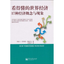 看得懂的世界经济：17种经济概念与现象