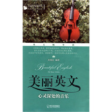 美丽英文袖珍馆1·美丽英文：心灵深处的音乐