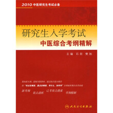 研究生入学考试中医综合考纲精解